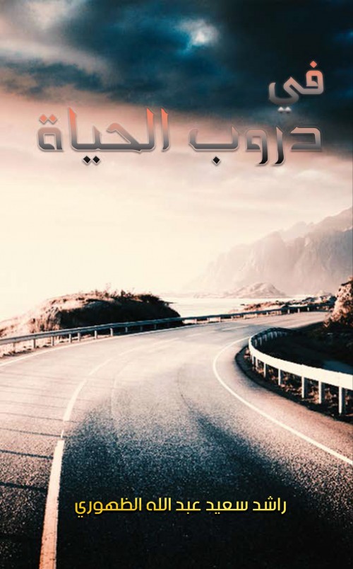 في دروب الحياة-bookcover